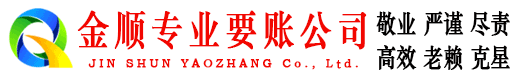 酉阳金顺讨债公司